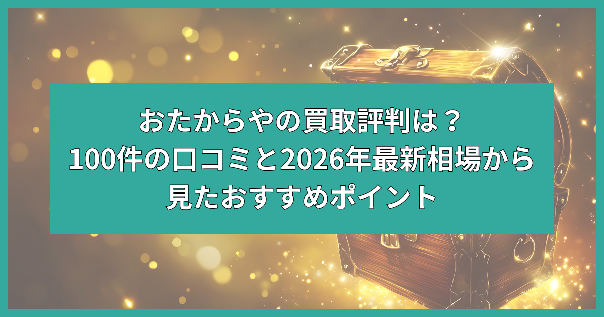 おたからや 買取 評判