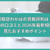 買取店わかば 買取 評判