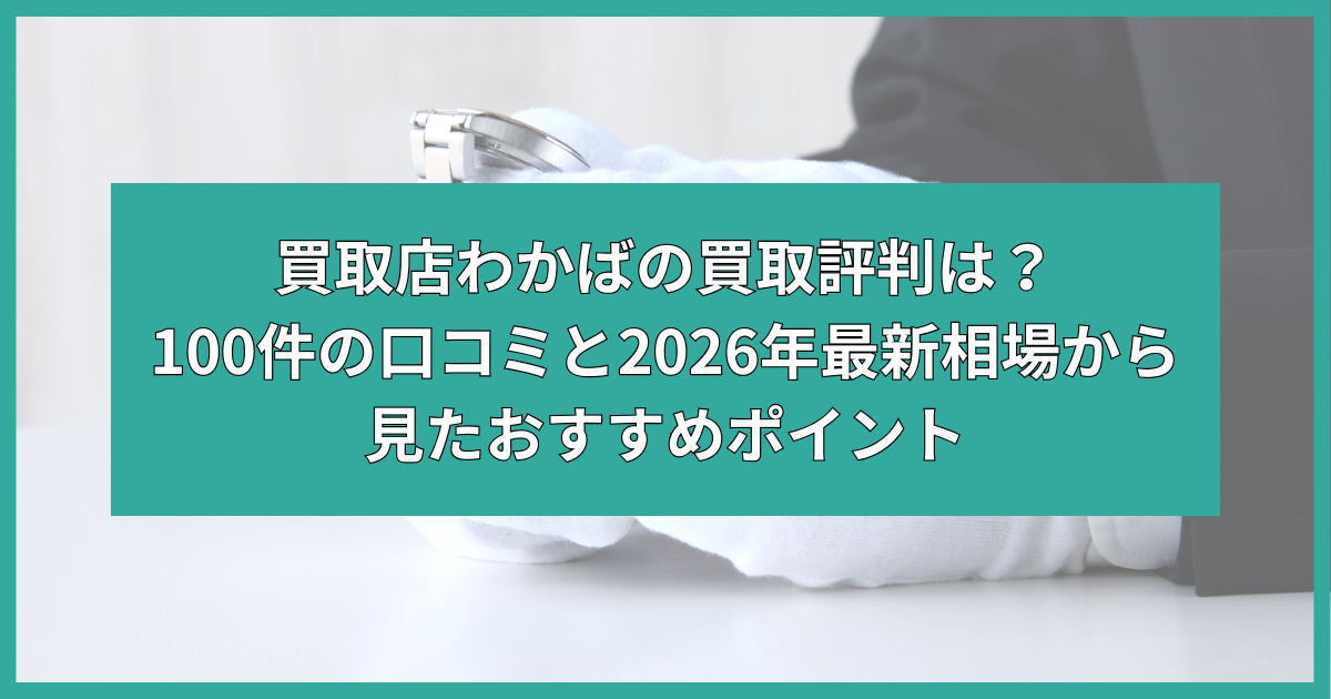 買取店わかば 買取 評判