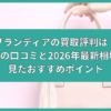 ブランディア 買取 評判