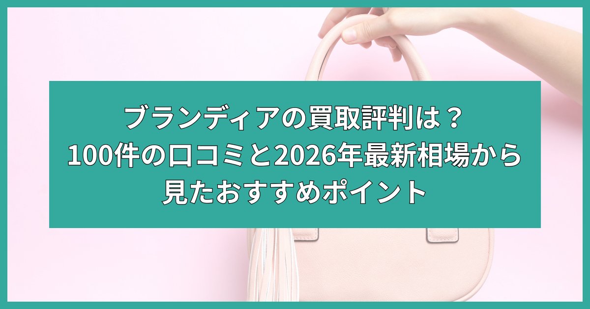 ブランディア 買取 評判