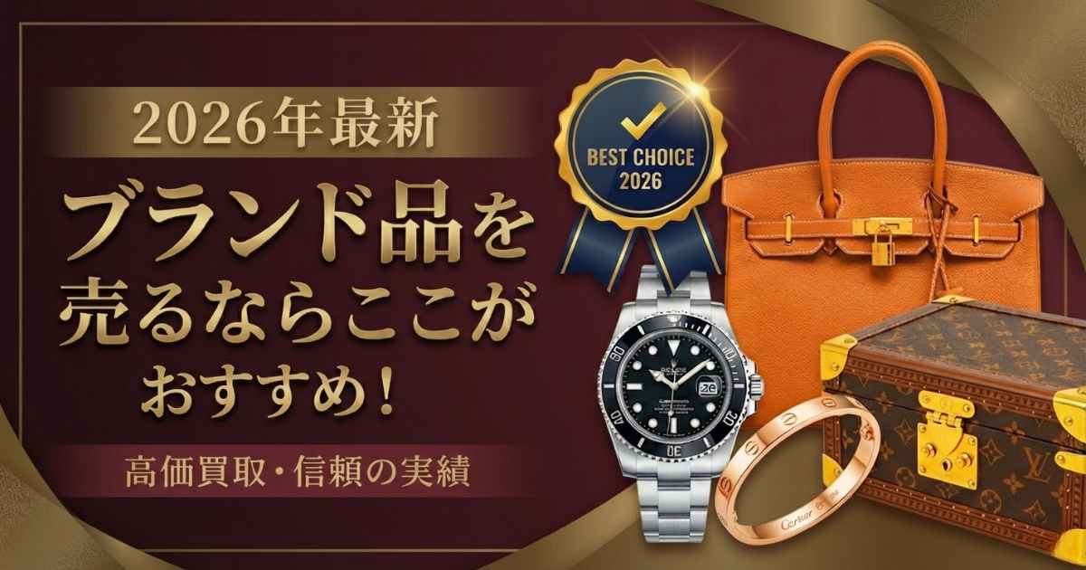 ブランド買取 おすすめ