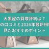 大黒屋 買取 評判