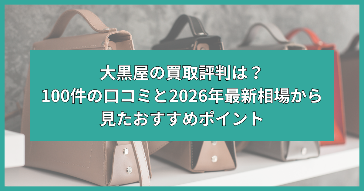 大黒屋 買取 評判