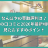 なんぼや 買取 評判