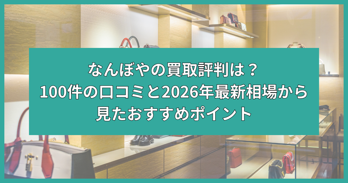 なんぼや 買取 評判