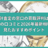 時計査定の窓口 評判 口コミ