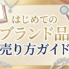 はじめてのブランド品売り方ガイド