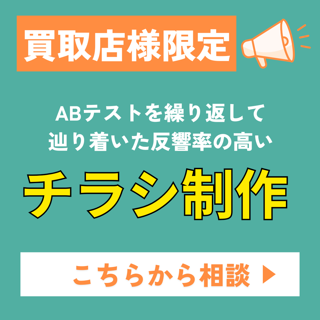 買取比較ラボ チラシデザイン