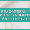 買取大吉 買取 評判