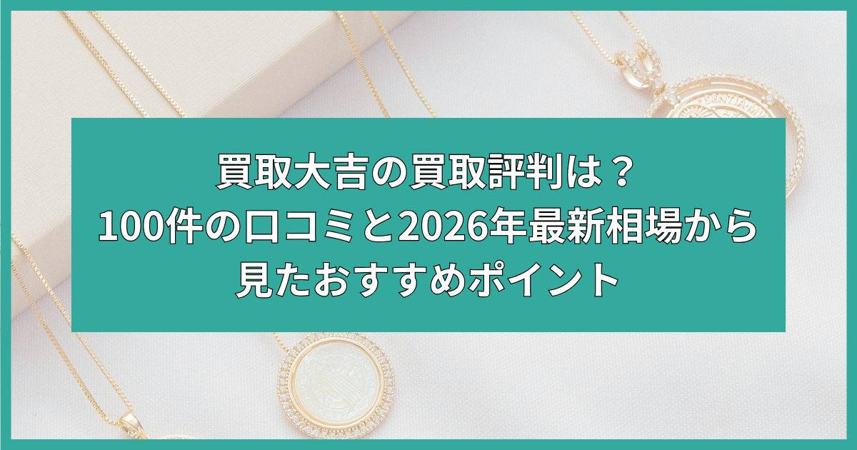 買取大吉 買取 評判