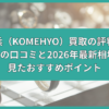 コメ兵 買取 評判