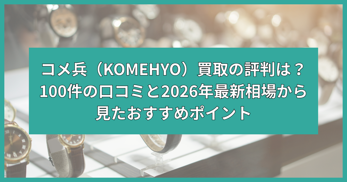 コメ兵 買取 評判