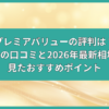 プレミアバリュー 買取 評判