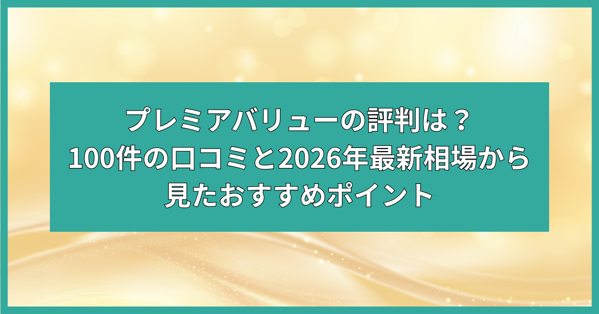 プレミアバリュー 買取 評判
