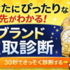 ブランド買取店舗診断
