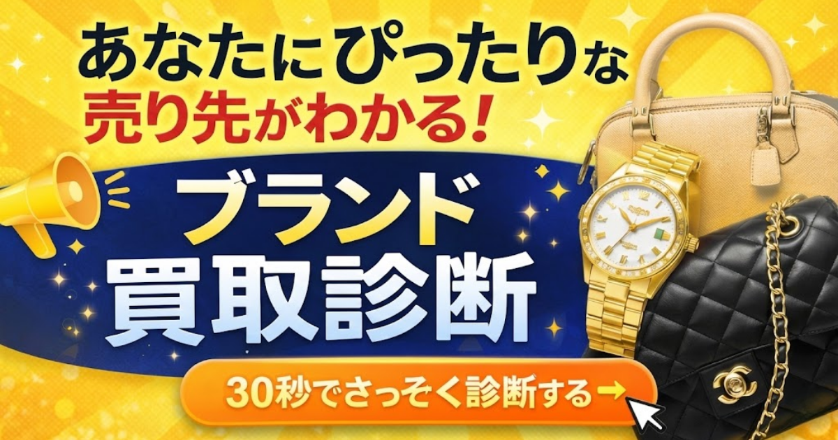 ブランド買取店舗診断
