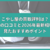 こやし屋 買取 評判