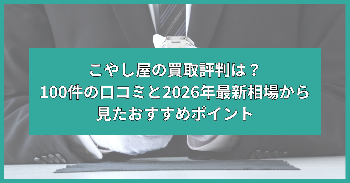 こやし屋 買取 評判