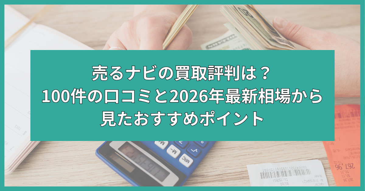 売るナビ 買取 評判