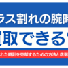 腕時計 ガラス割れ 買取