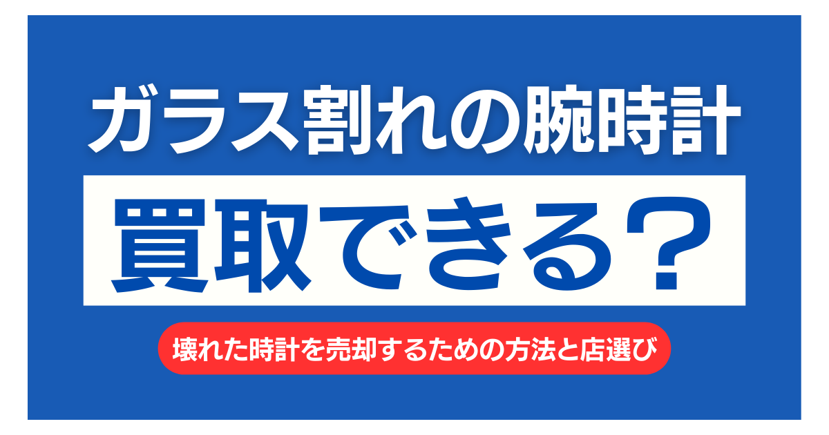 腕時計 ガラス割れ 買取