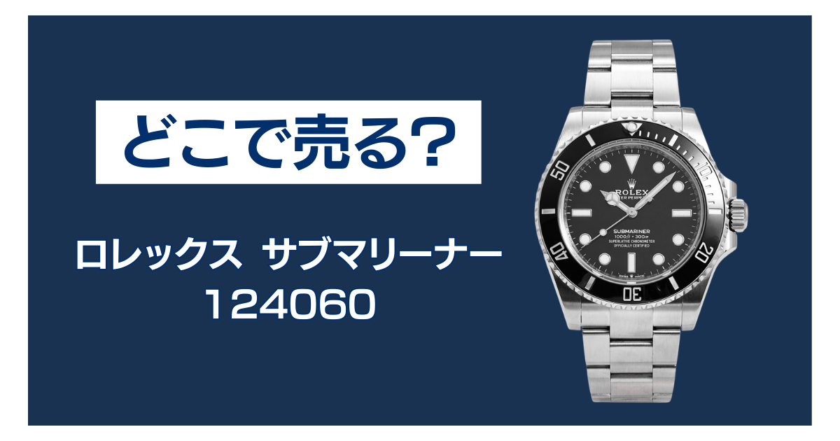 124060 買取 どこ