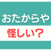 おたからや 怪しい
