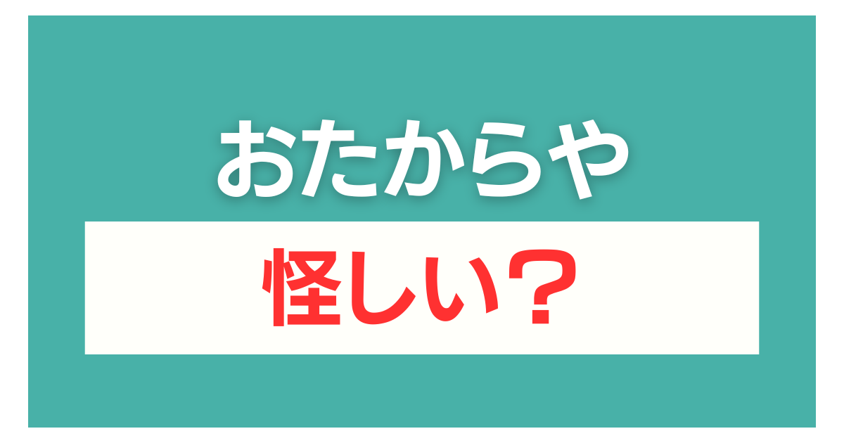 おたからや 怪しい