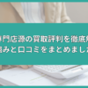 買取専門店源 買取 評判