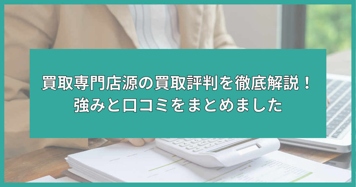 買取専門店源 買取 評判