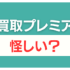 買取プレミア 怪しい