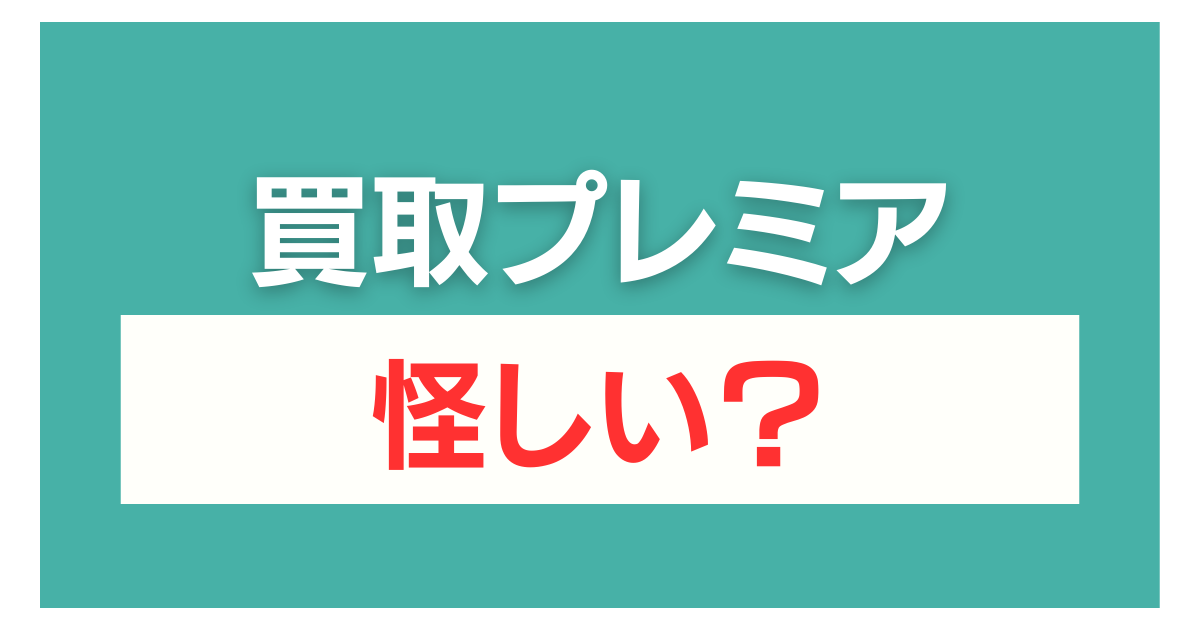 買取プレミア 怪しい