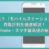 モバステ 買取 評判