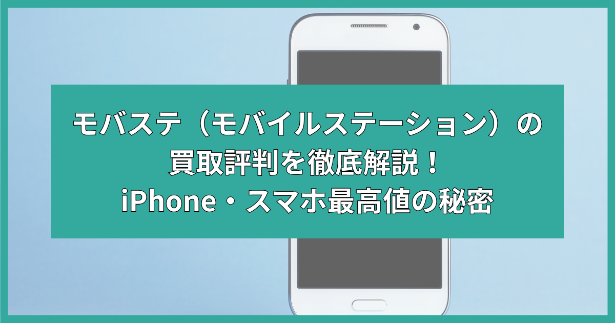 モバステ 買取 評判
