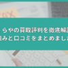 いくらや 買取 評判