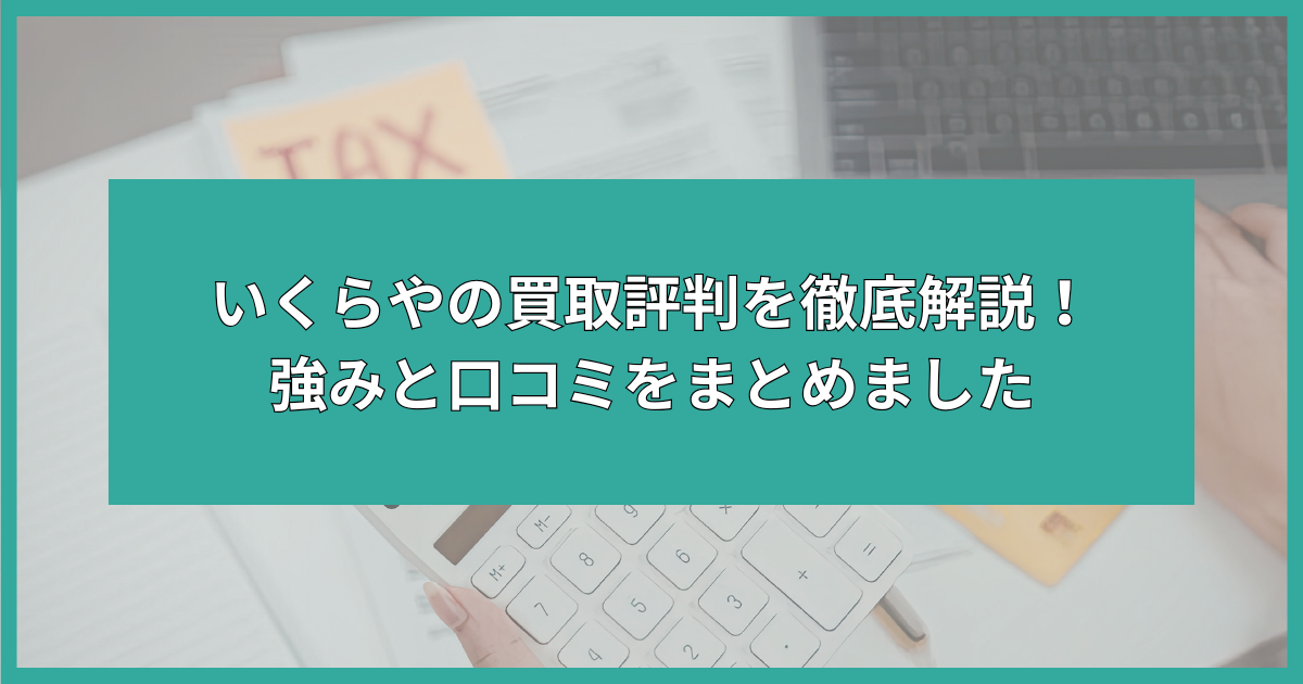 いくらや 買取 評判