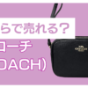 コーチバッグいくらで売れる