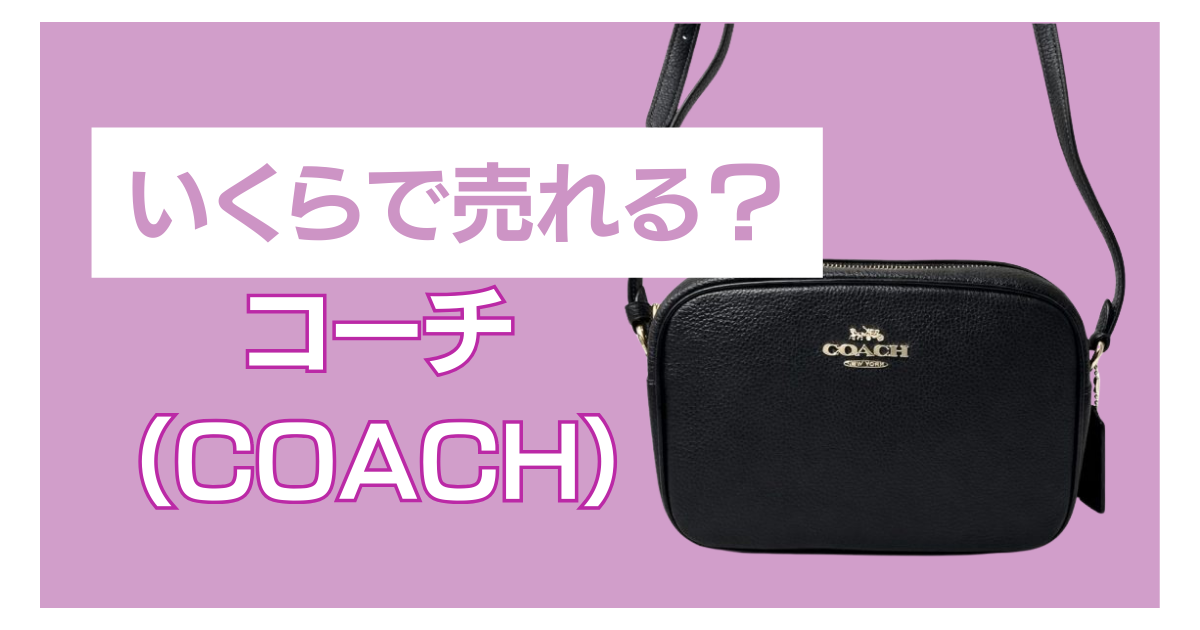 コーチバッグいくらで売れる