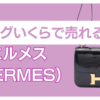 エルメス バッグ いくらで売れる
