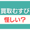 買取むすび 怪しい