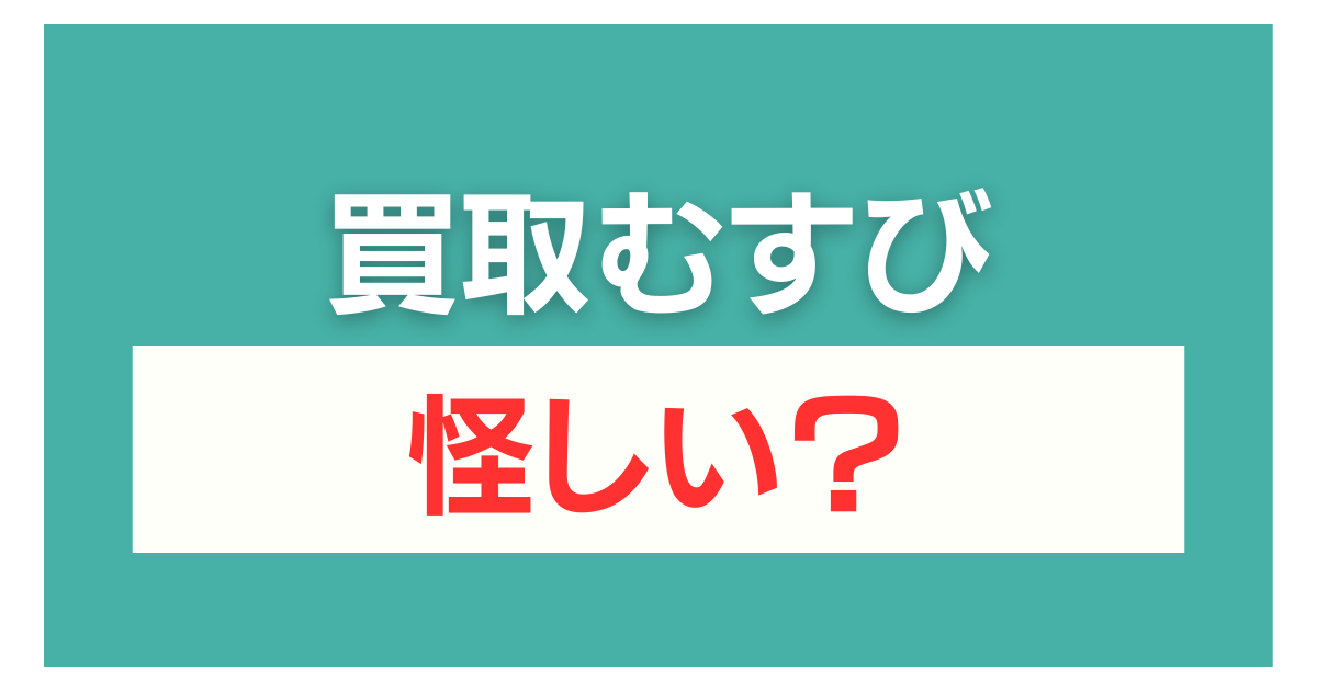 買取むすび 怪しい