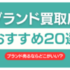 ブランド買取 どこがいい