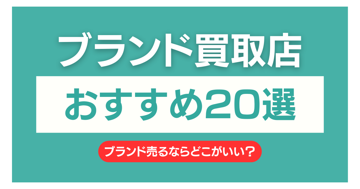ブランド買取 どこがいい