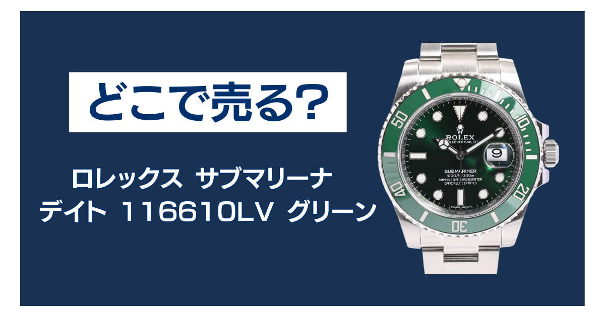 116610LV（グリーンサブ） 買取 どこ