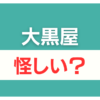 大黒屋 怪しい