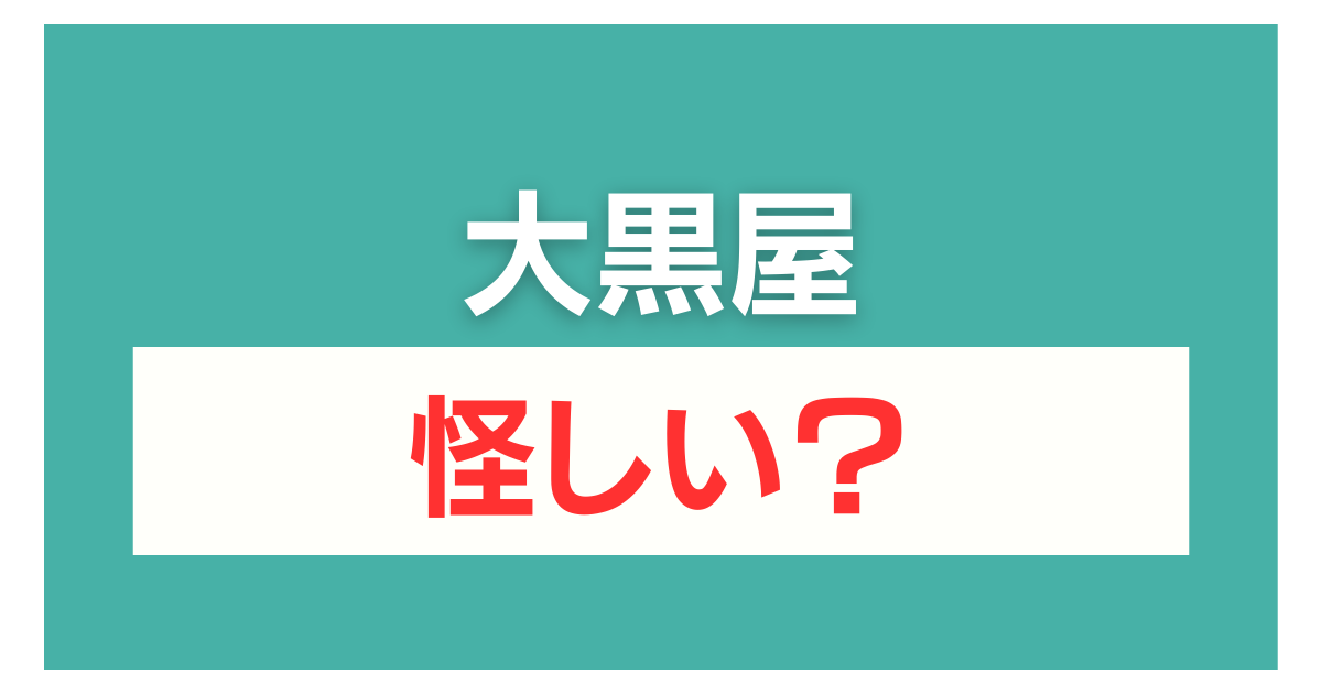 大黒屋 怪しい