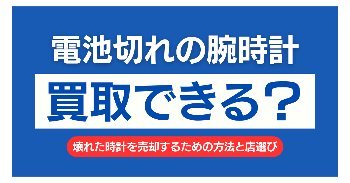 腕時計 電池切れ 買取