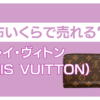 ヴィトン財布 いくらで売れる