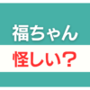 福ちゃん 怪しい